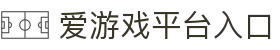 爱游戏(AYX)中国官方网站_AYXSPORTSAPP